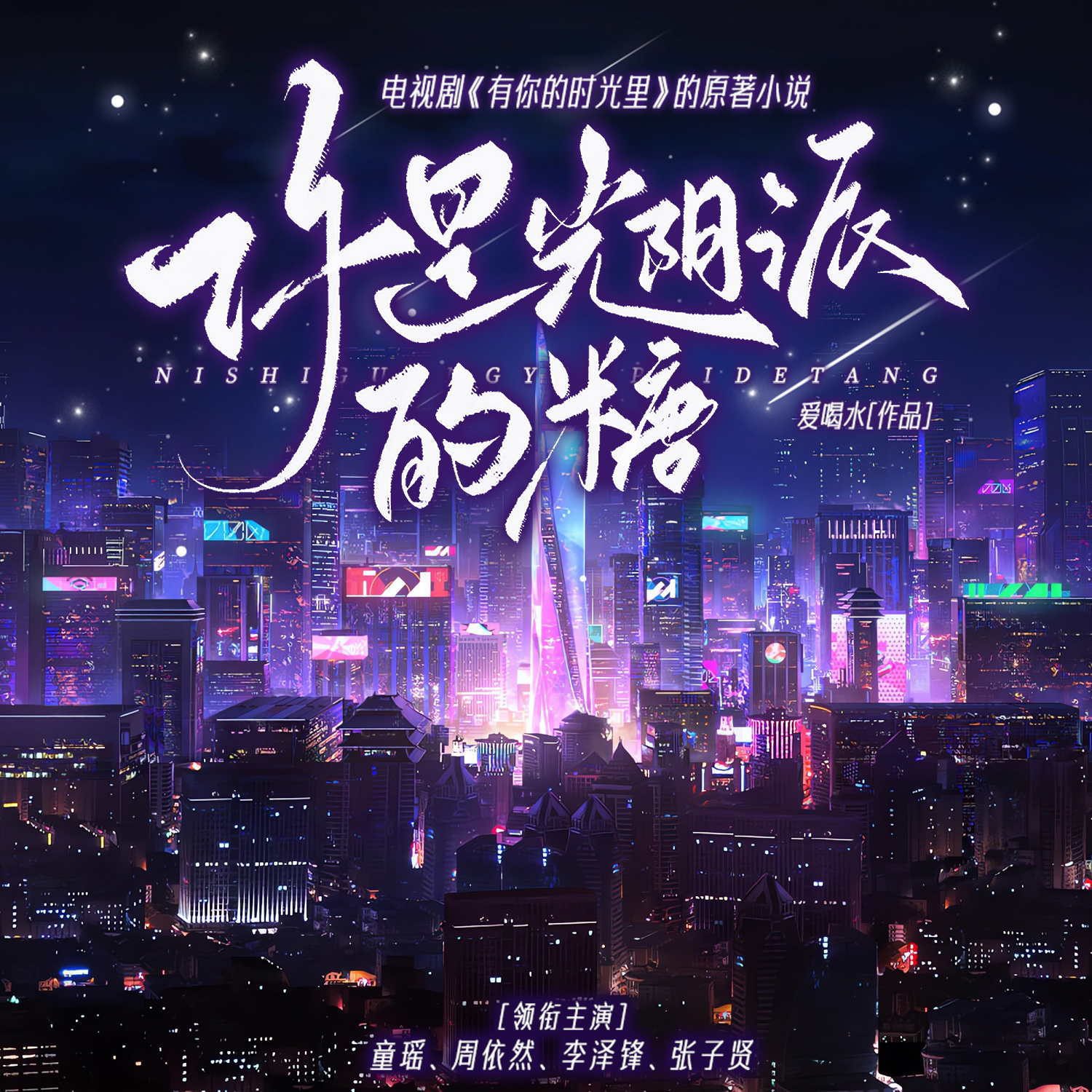 你是光阴派的糖（有你的时光里原著）