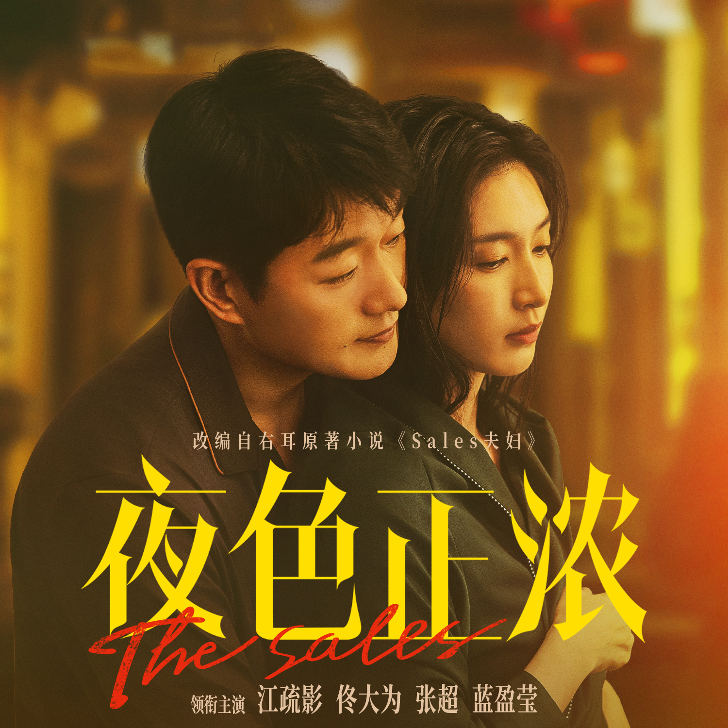夜色正浓(江疏影、佟大为等主演电视剧)