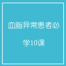 血脂异常患者必学10课