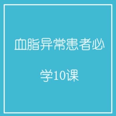 血脂异常患者必学10课 血脂异常患者必学10课
