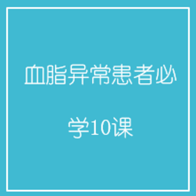 血脂异常患者必学10课