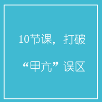 10节课,打破“甲亢”误区 10节课,打破“甲亢”误区