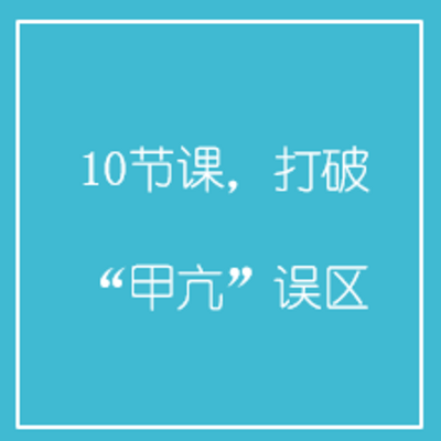 10节课，打破“甲亢”误区