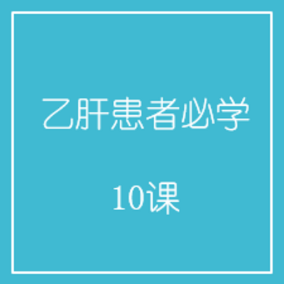 乙肝患者必学10课 乙肝患者必学10课