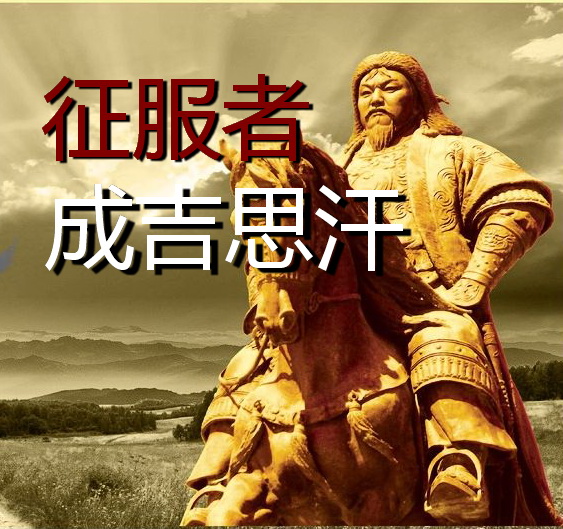 征服者成吉思汗