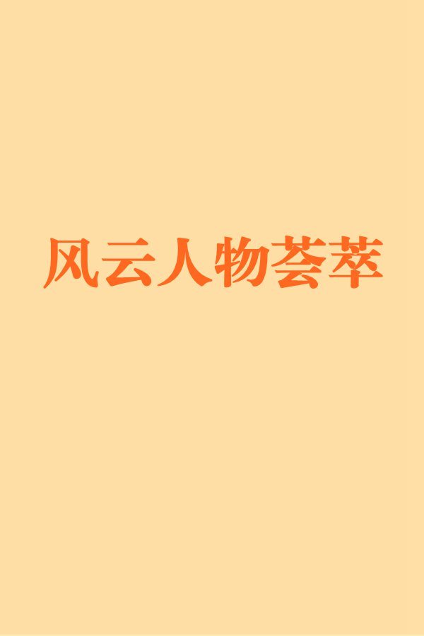 木子道故事之风云人物