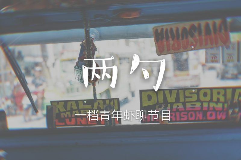 两勺