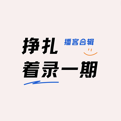 挣扎着录一期播客集锦