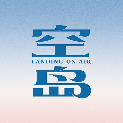 空岛LandingOnAir