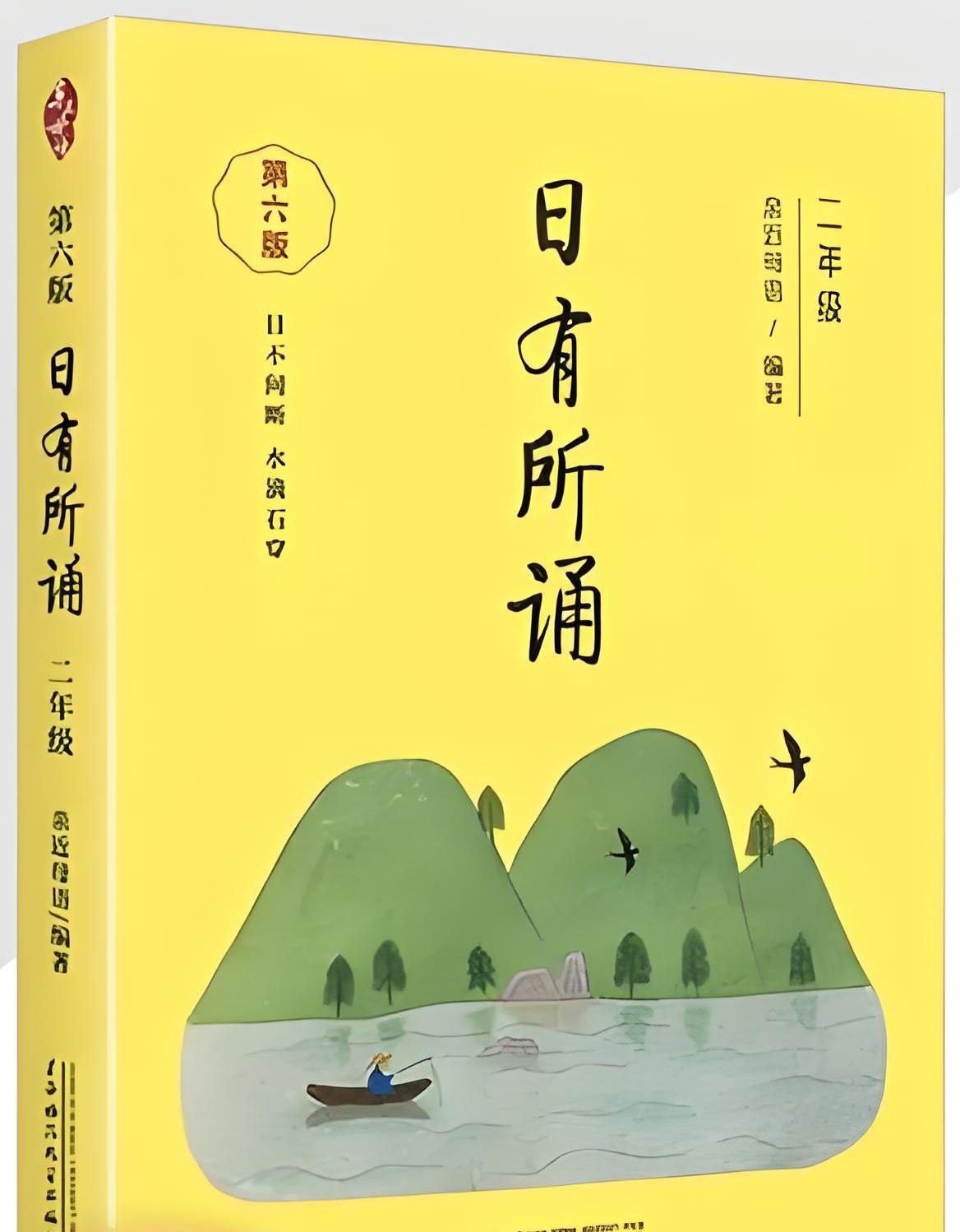日有所诵（二年级）