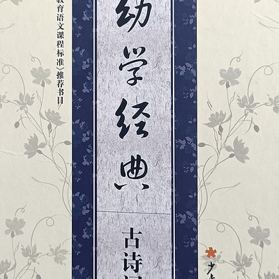 幼学经典-古诗词一