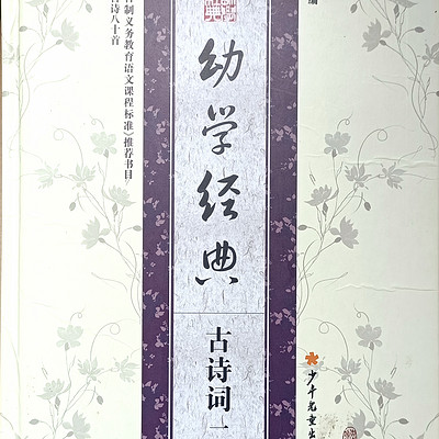 幼学经典-古诗词二