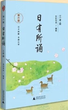 日有所诵（三年级）
