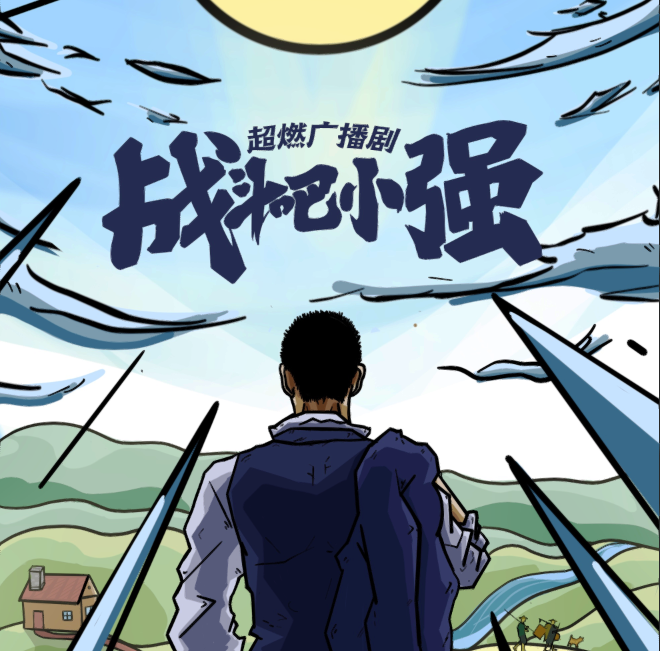 广播剧｜战斗吧！小强