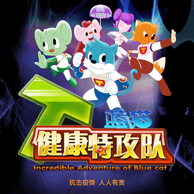 蓝猫健康特攻队