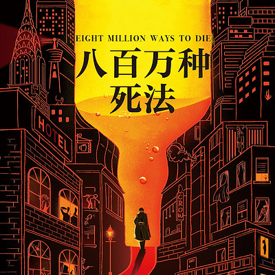 八百万种死法