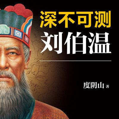深不可测:刘伯温