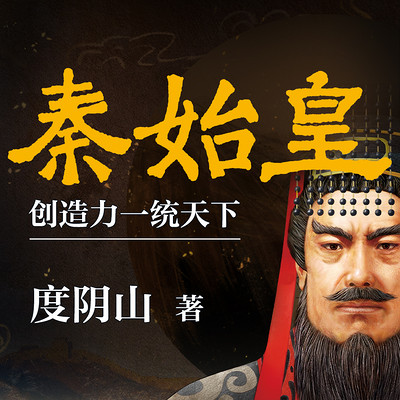 秦始皇:创造力一统天下
