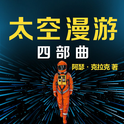 太空漫游四部曲