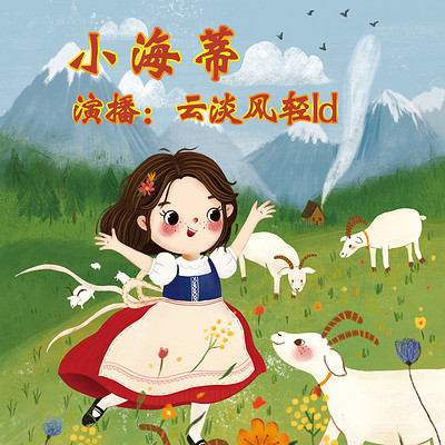 小海蒂