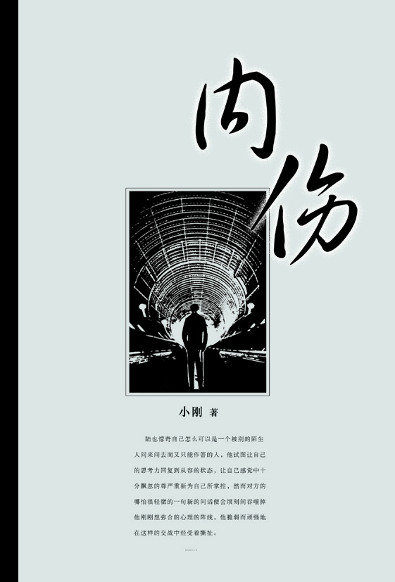 长篇故事《内伤》