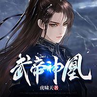 武帝神凰有声小说