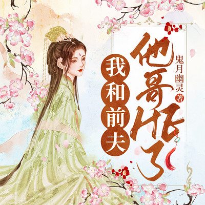 我和前夫他哥HE了|双重生|虐渣 我和前夫他哥HE了|双重生|虐渣