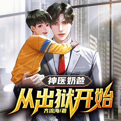 神医奶爸:从出狱开始 神医奶爸:从出狱开始