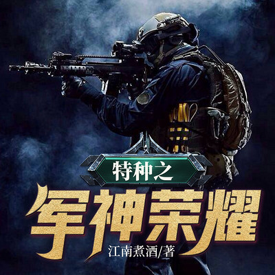 特种之军神荣耀 特种之军神荣耀