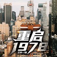 重启1978有声小说