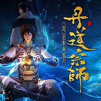 丹道宗师|多播玄幻|动画原著