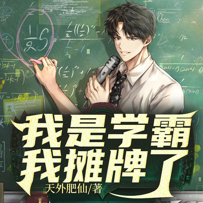 我是学霸,我摊牌了! 我是学霸,我摊牌了!