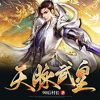 天脉武皇|玄幻|热血|爆更