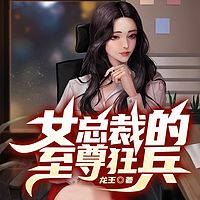 女总裁的至尊狂兵|逆袭爽文|都市