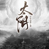 太阴|热血玄幻|逆袭打脸|多人有声剧