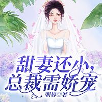 甜妻还小，总裁需娇宠