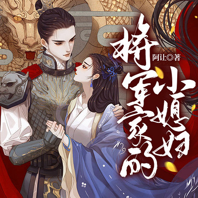 将军家的小媳妇 将军家的小媳妇