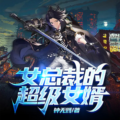 女总裁的超级女婿 女总裁的超级女婿