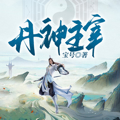 丹神主宰|玄幻|锦鲤先生|十位演播 丹神主宰|玄幻|锦鲤先生|十位演播