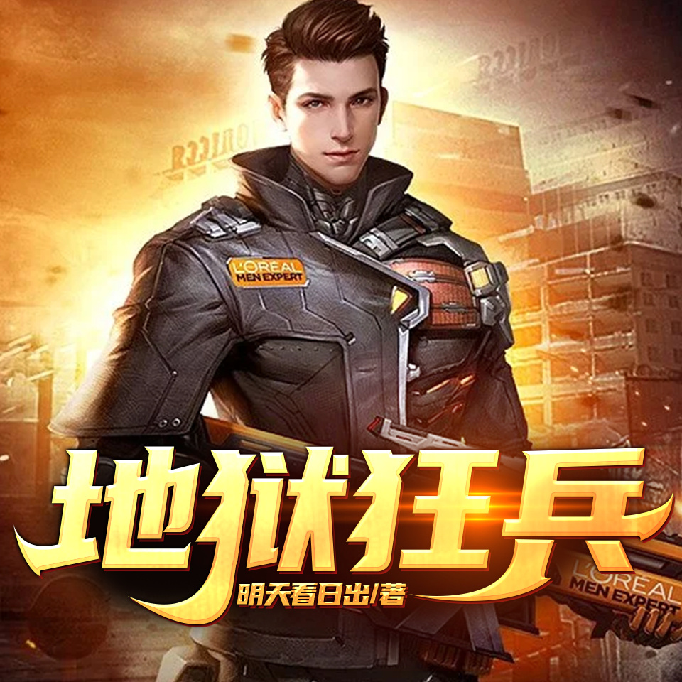 地狱狂兵