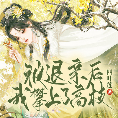 被退亲后我攀上了高枝|古言|团宠 被退亲后我攀上了高枝|古言|团宠