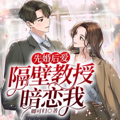 先婚后爱:隔壁教授暗恋我 先婚后爱:隔壁教授暗恋我