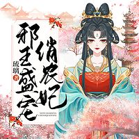 邪王盛宠俏农妃|古言|穿越|宫斗|多人