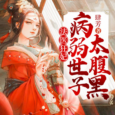 法医狂妃:病弱世子太腹黑 法医狂妃:病弱世子太腹黑