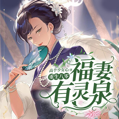 重生八零:福妻有灵泉 重生八零:福妻有灵泉