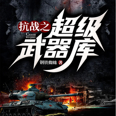 抗战之超级武器库|热血|军事 抗战之超级武器库|热血|军事
