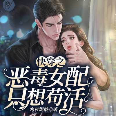 快穿之恶毒女配只想苟活 快穿之恶毒女配只想苟活