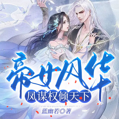帝女风华:凤谋权倾天下 帝女风华:凤谋权倾天下