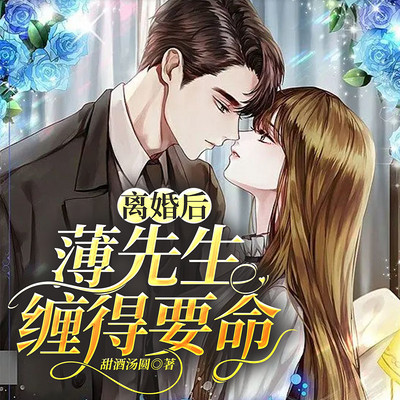 离婚后,薄先生缠得要命 离婚后,薄先生缠得要命