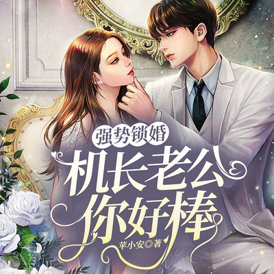 强势锁婚:机长老公你好棒! 强势锁婚:机长老公你好棒!